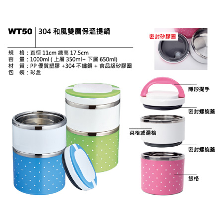 WT50 304 和風雙層保溫提鍋